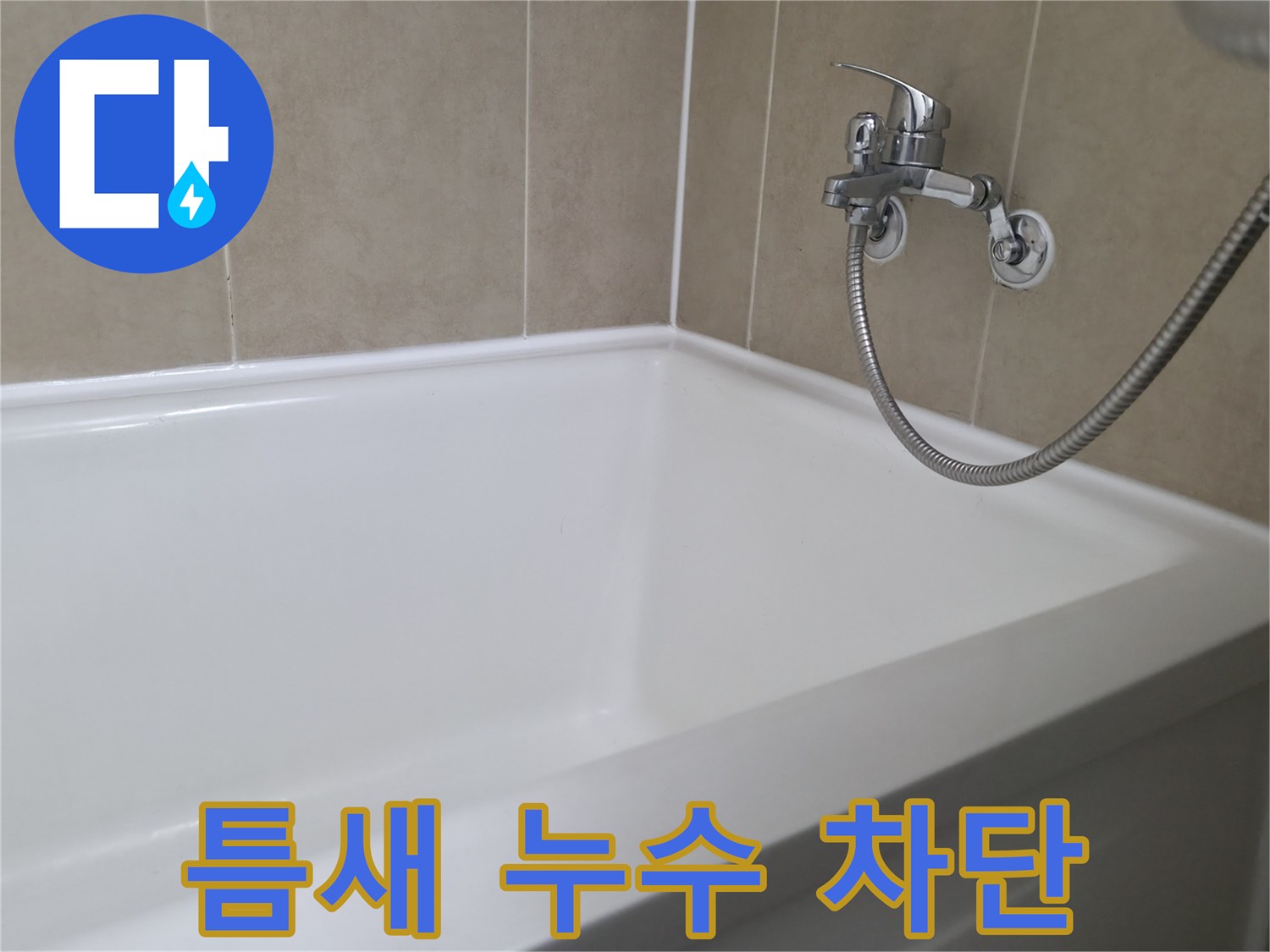 향남 넓은들마을 욕조 누수 - 틈새 누수, 실리콘 재시공으로 완벽 차단