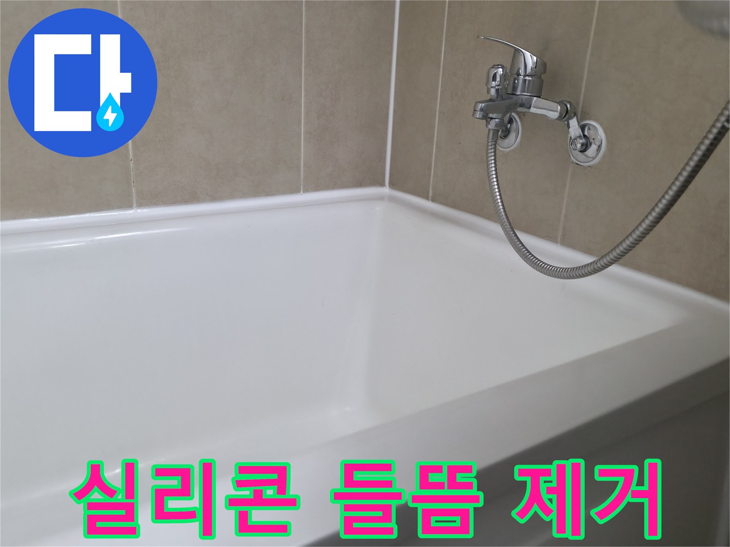 향남 넓은들마을 욕조 실리콘 들뜸 - 완벽 제거 후 재시공으로 해결