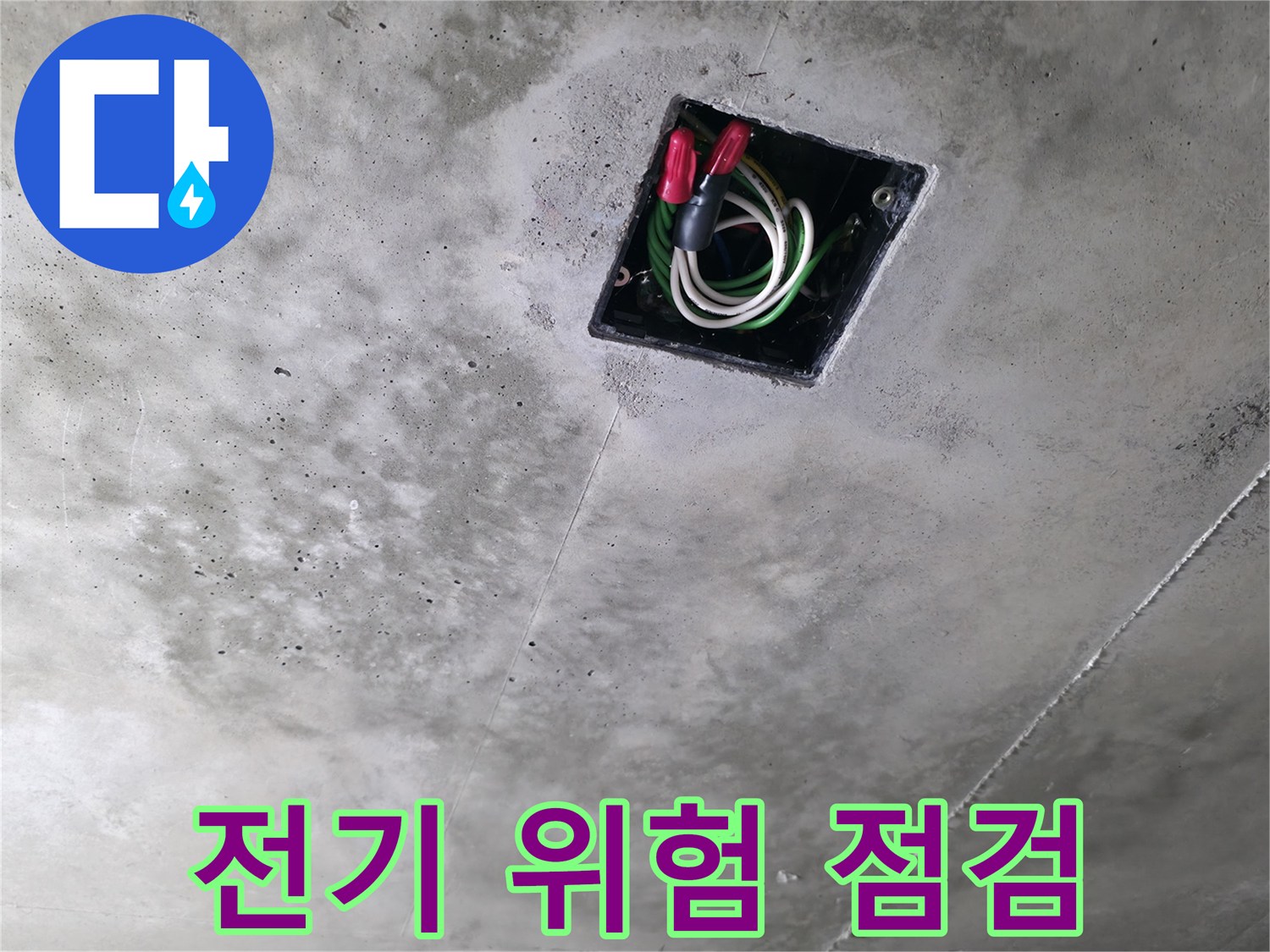 향남 누수 공사 현장 - 천장 속 전기, 누수로 인한 위험은 없는지 꼼꼼하게 점검하는 모습입니다.