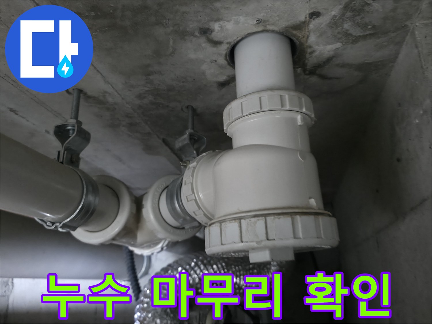 향남 누수 문제, 완벽한 마무리로 고객님의 만족을 최우선으로 생각하는 전문가.