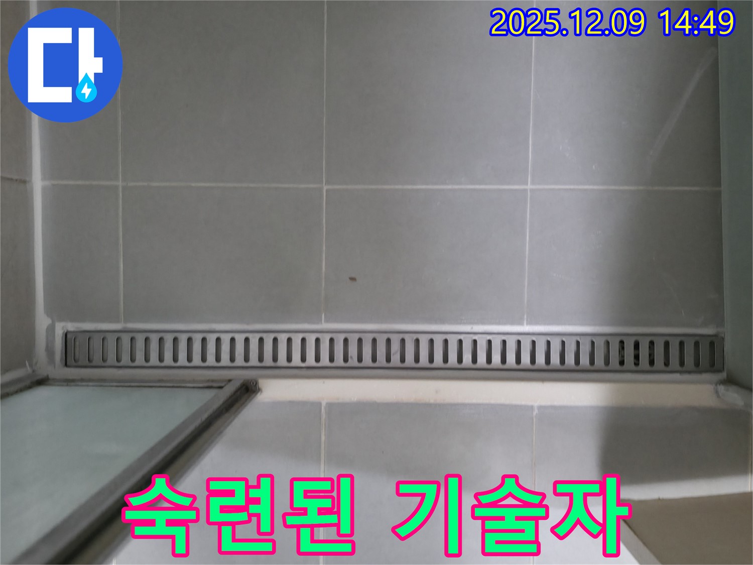 향남 누수 - 욕실 트렌치 누수, 숙련된 기술자