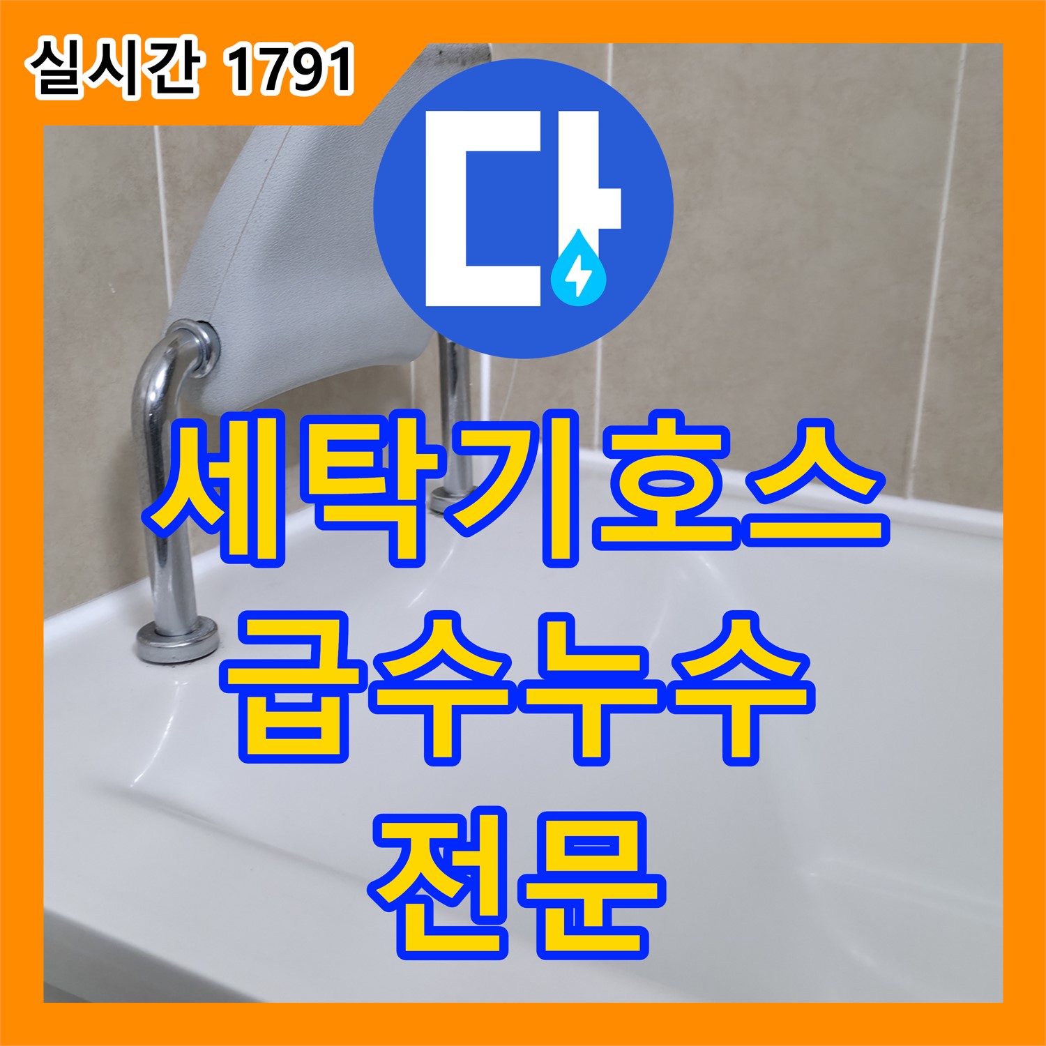 향남 누수전문업체, 세탁기 급수 호스 연결부 누수 신속하게 해결