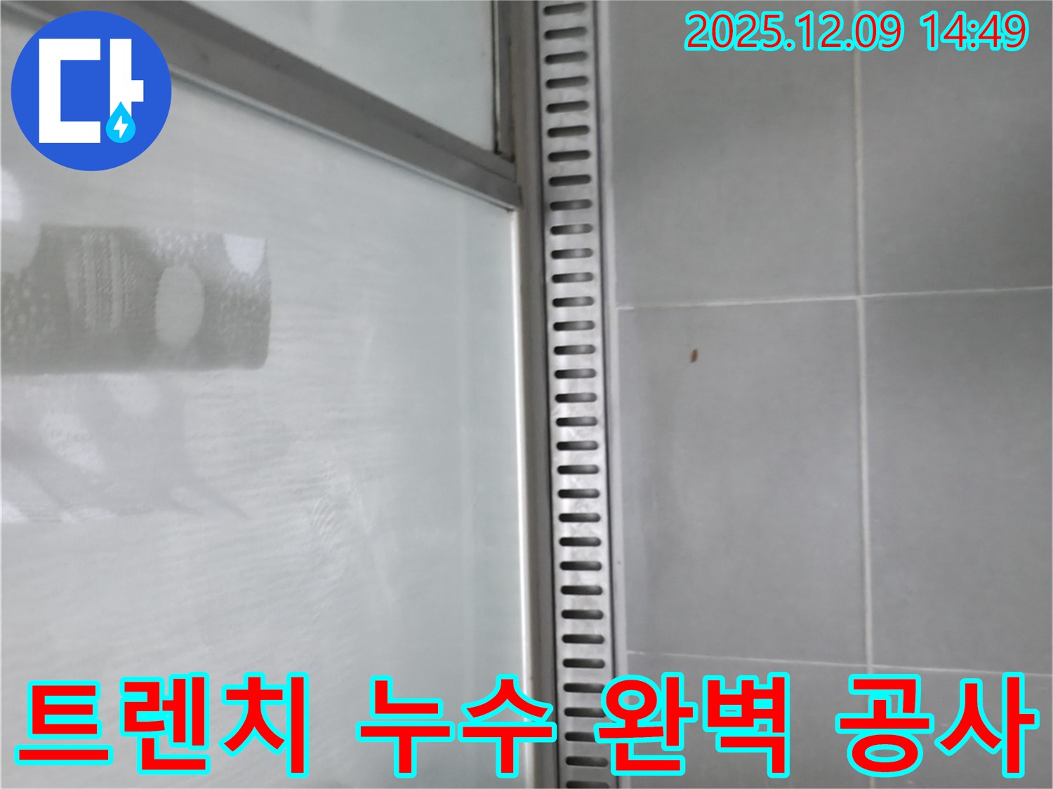 향남 샤워부스 트렌치 누수 - 전문적인 공사 과정 소개