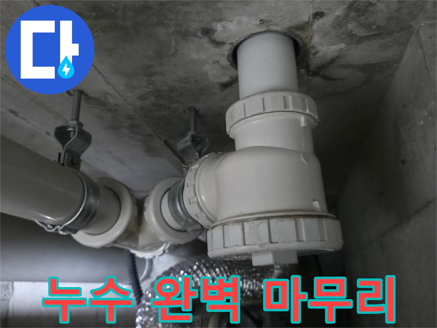 향남 아파트 누수, 전문가의 손길로 완벽하게 마무리된 배관 연결 부위.