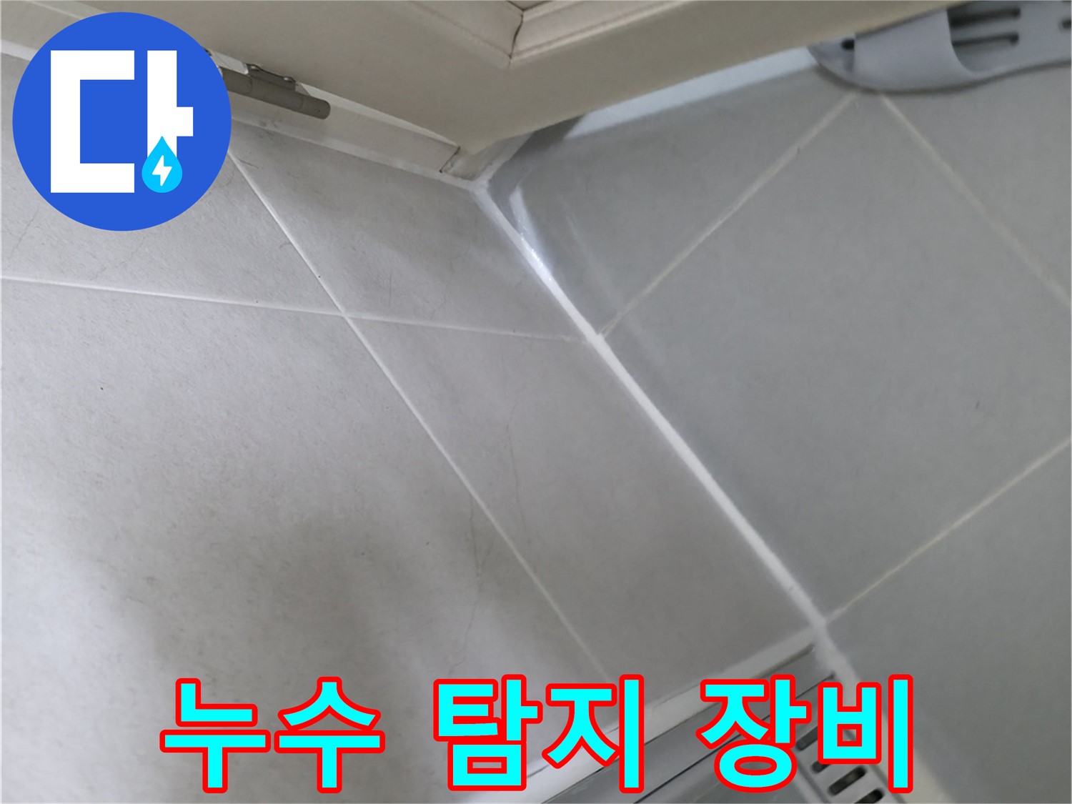 향남 아파트 누수 탐지 - 첨단 장비로 숨은 누수까지 찾아냅니다.