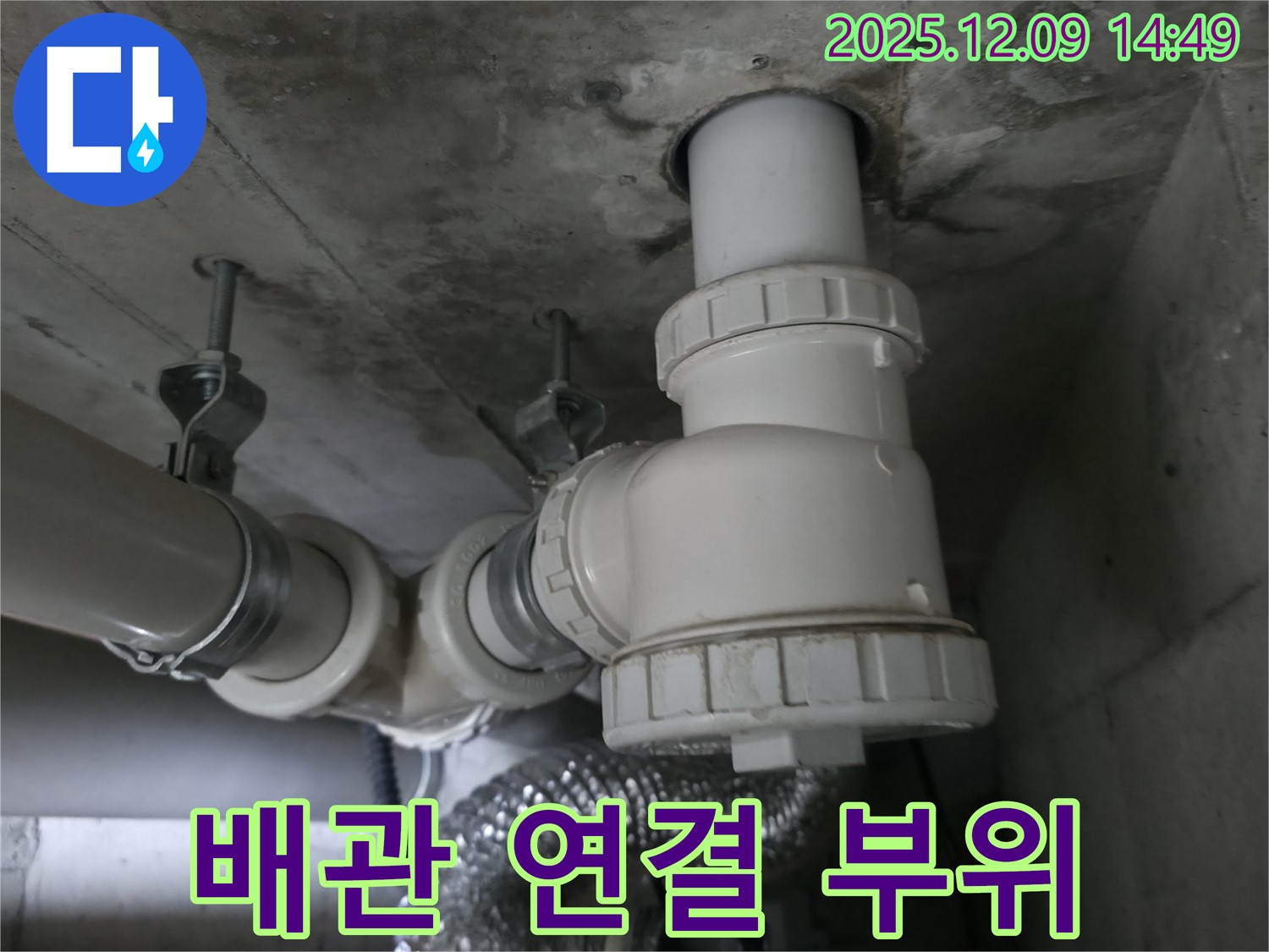 향남 아파트 배관 연결 부위 누수 - 완벽한 해결을 위한 꼼꼼한 작업