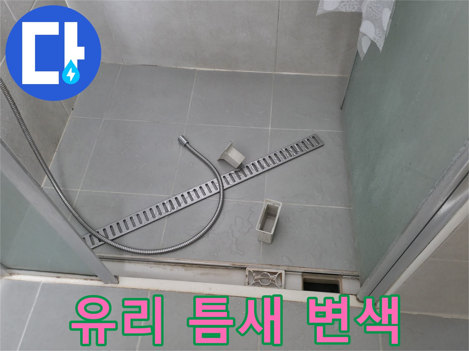 향남 아파트 샤워부스 유리 틈새 실리콘 변색 상태 점검 - 실리콘의 변색 및 곰팡이 발생 여부를 확인합니다.