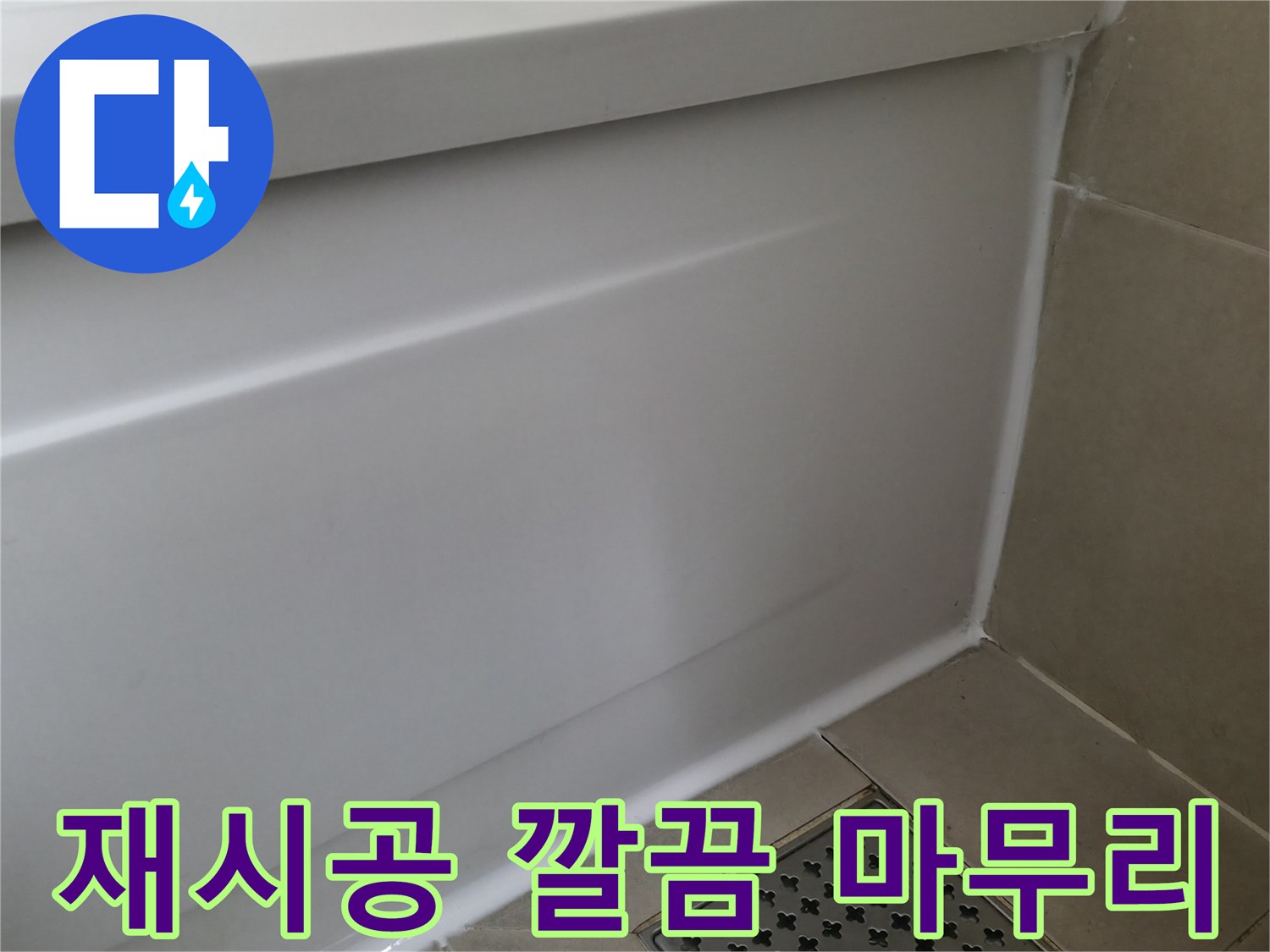 향남 아파트 욕조 누수 - 실리콘 재시공으로 깔끔하게 마무리!