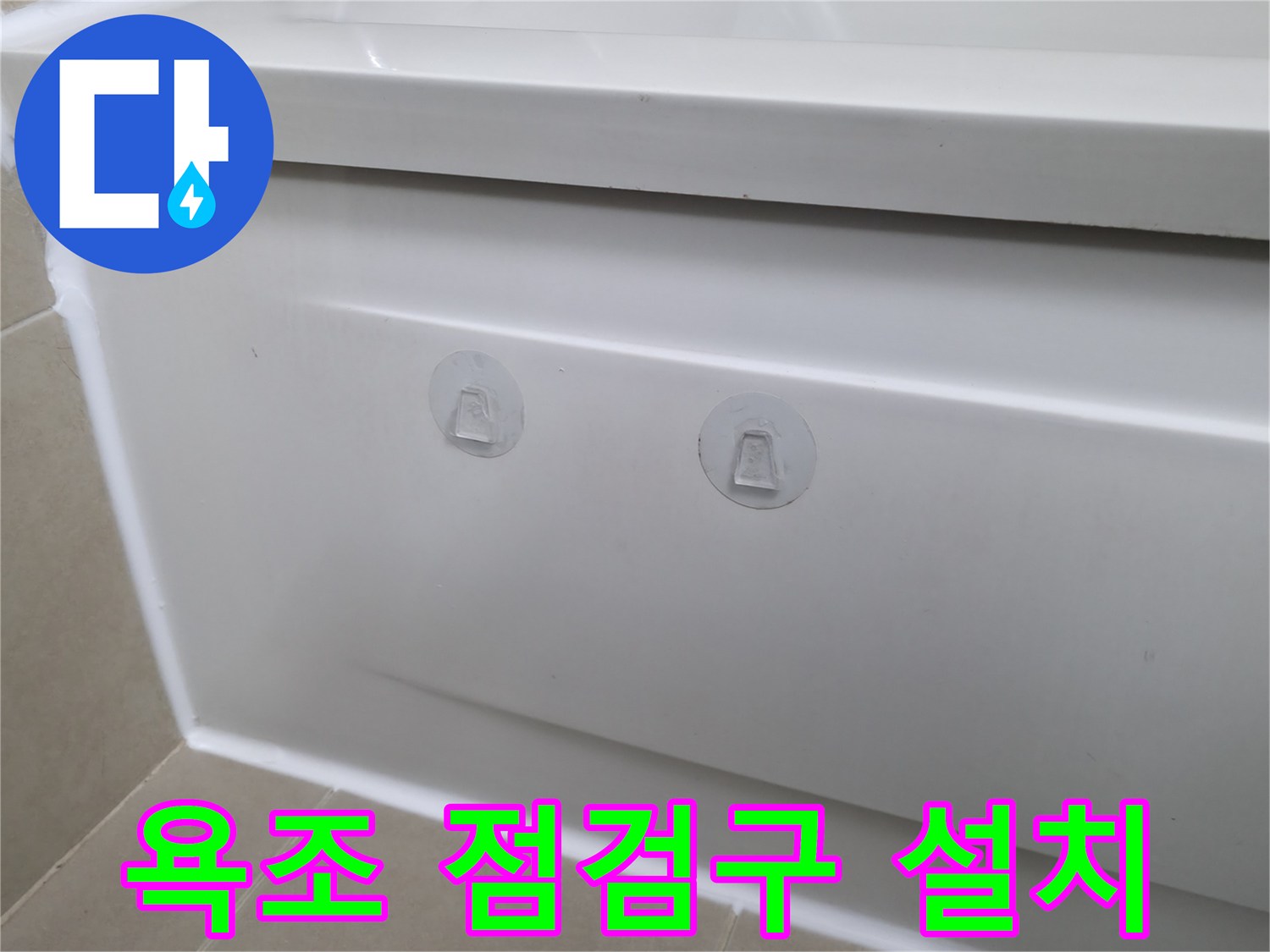 향남 아파트 욕조 누수 해결 - 점검구 설치로 간편한 유지보수 및 빠른 문제 해결
