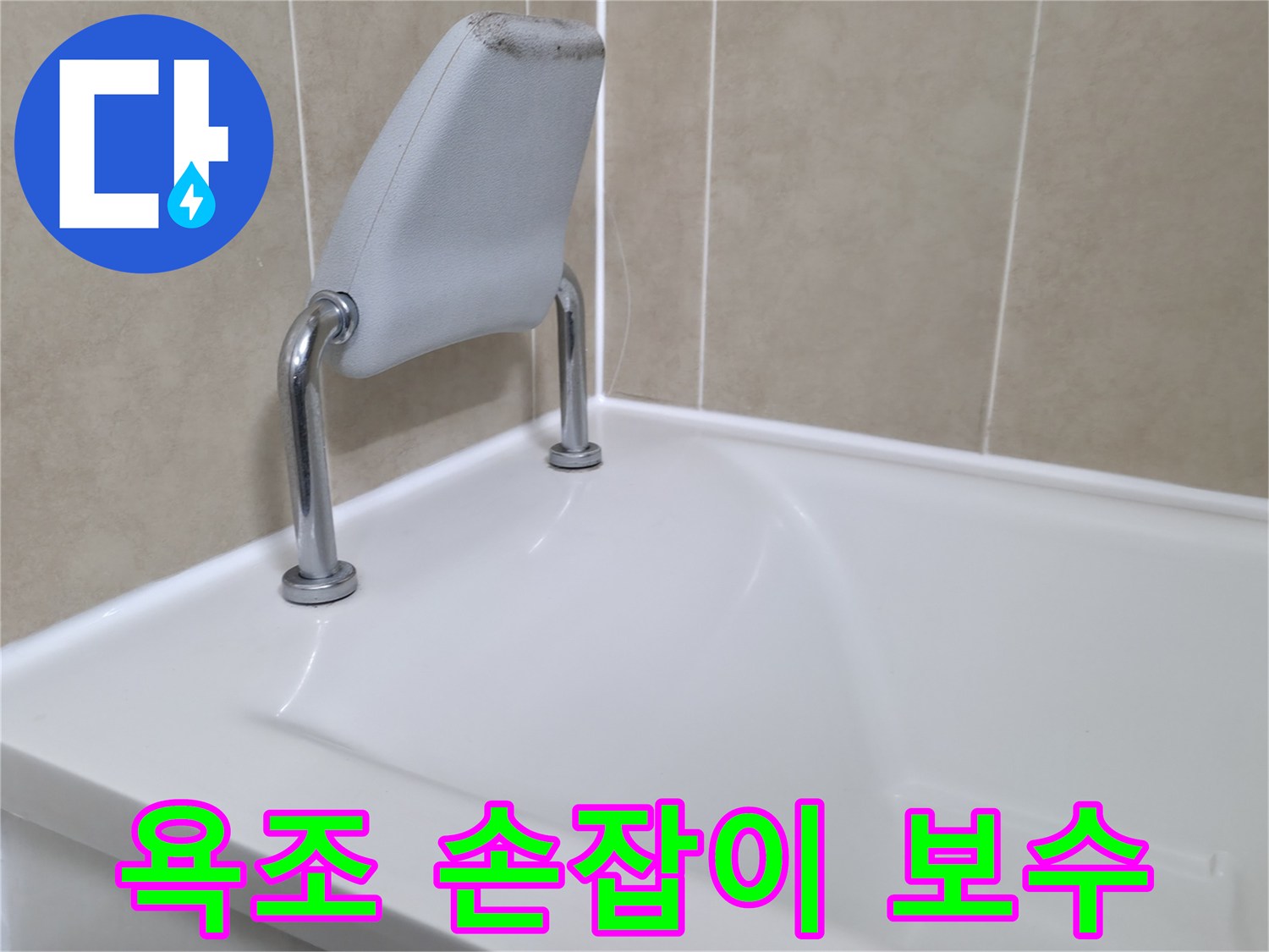 향남 아파트 욕조 안전 손잡이 실리콘 보수 - 누수 문제 해결