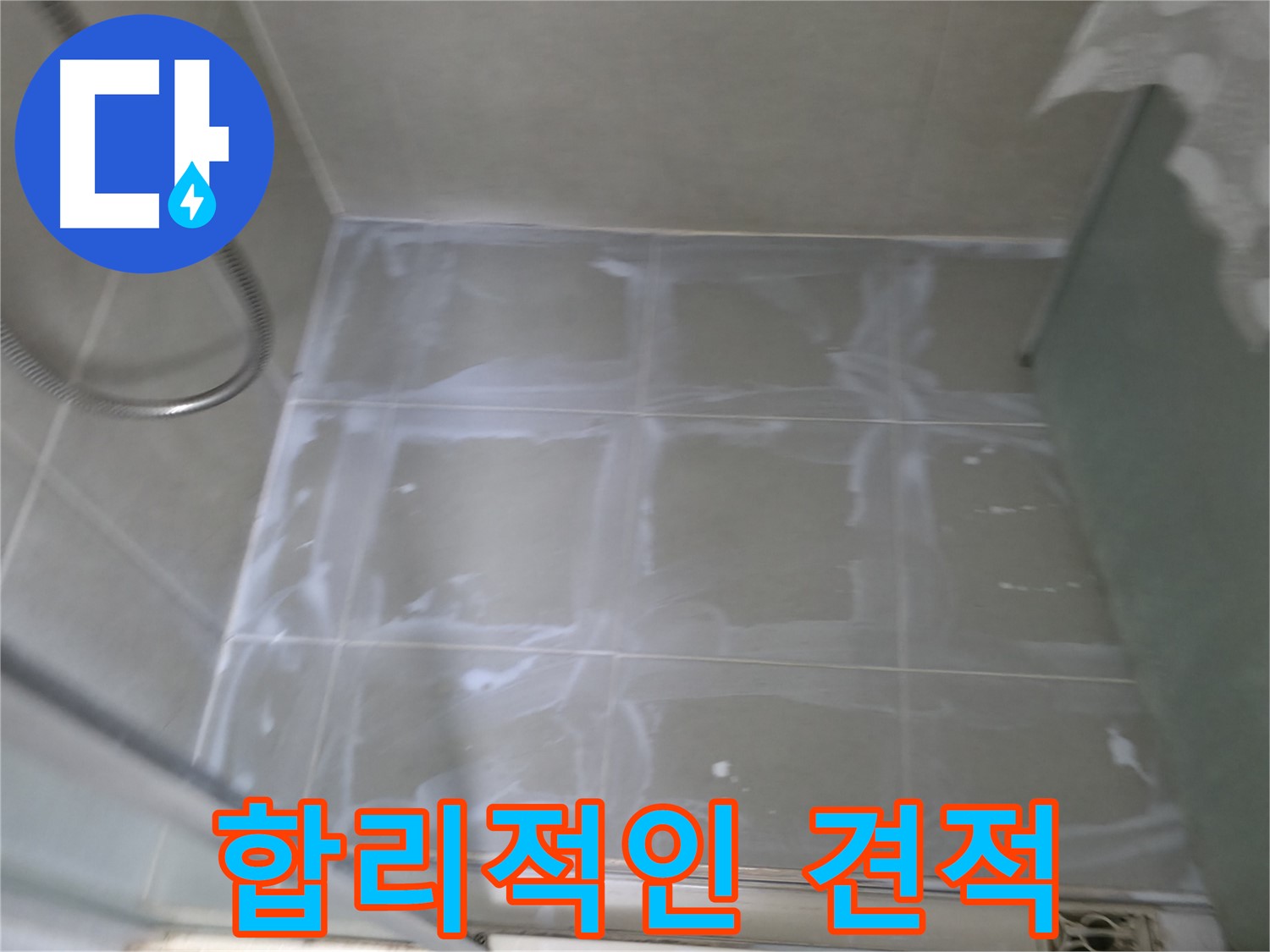 향남 에일린의뜰 누수 - 타일 틈새 보수 비용, 합리적인 견적 제공