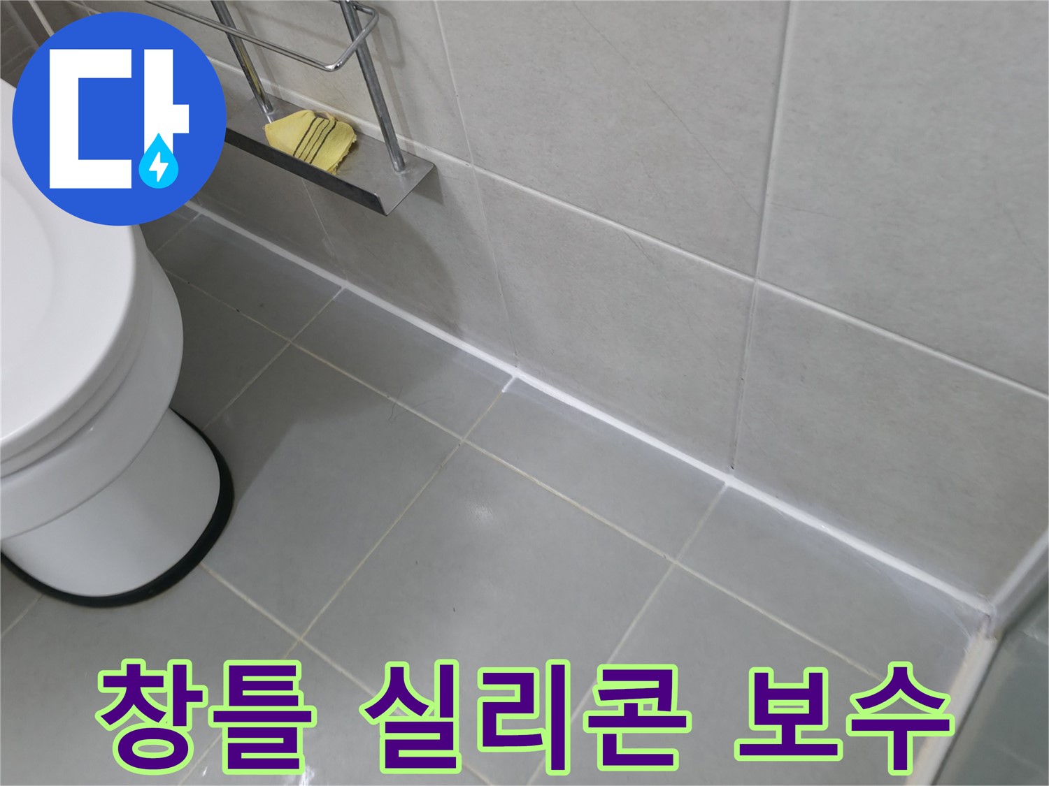 향남 욕조 실리콘 들뜸 보수 - 누수 방지를 위한 꼼꼼한 시공