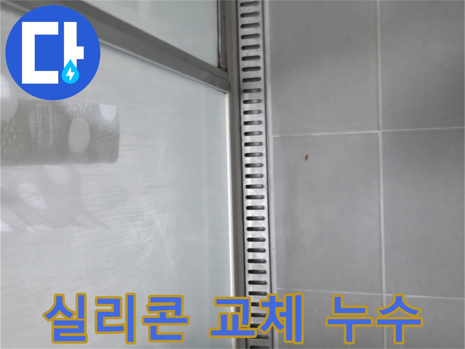 향남 지역 샤워부스 트렌치 배수구 누수 문제 - 숙련된 기술로 완벽하게 해결했습니다.