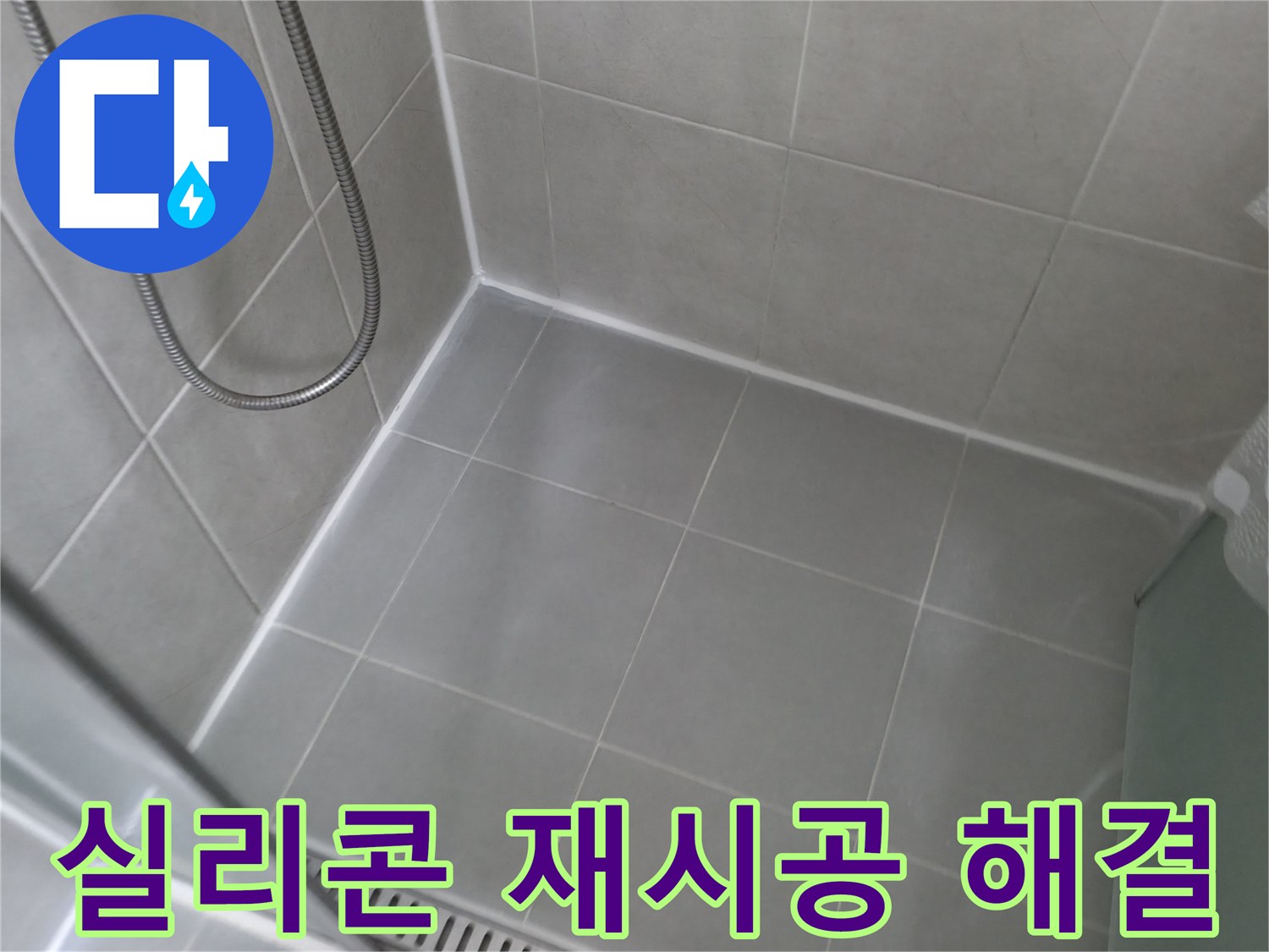 향남 에일린의뜰 아파트 - 욕실 실리콘 재시공으로 누수 완벽 해결