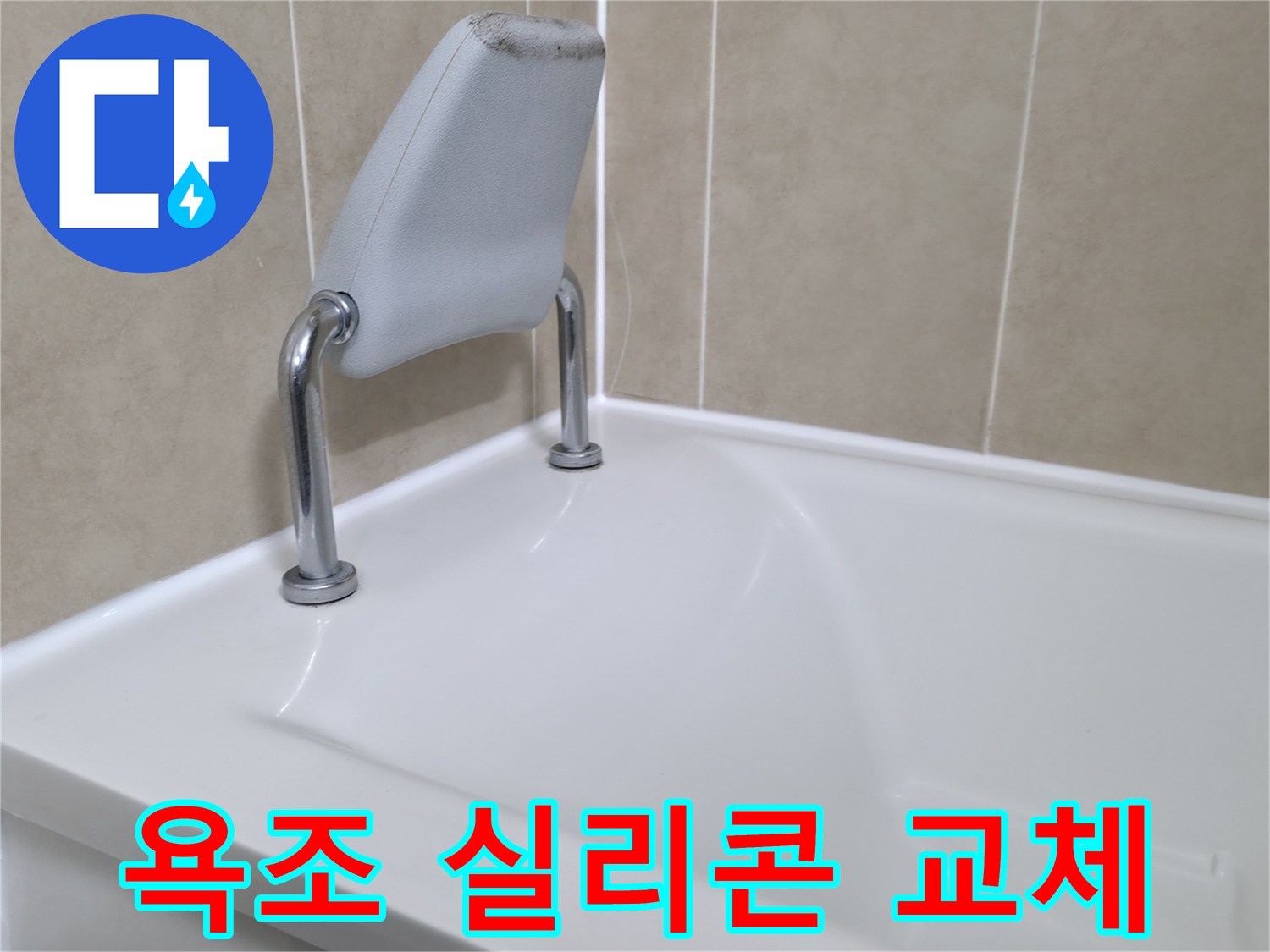 향남 에일린의뜰 아파트 욕조 안전 손잡이 실리콘 교체 - 누수 해결