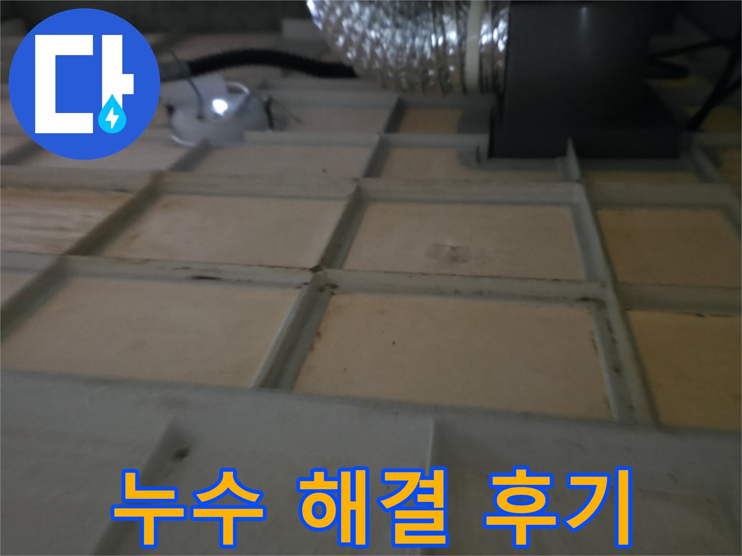 향남 에일린의뜰 아파트 천장 누수 - 누수 해결 후기로 고객님의 만족도를 확인하세요.