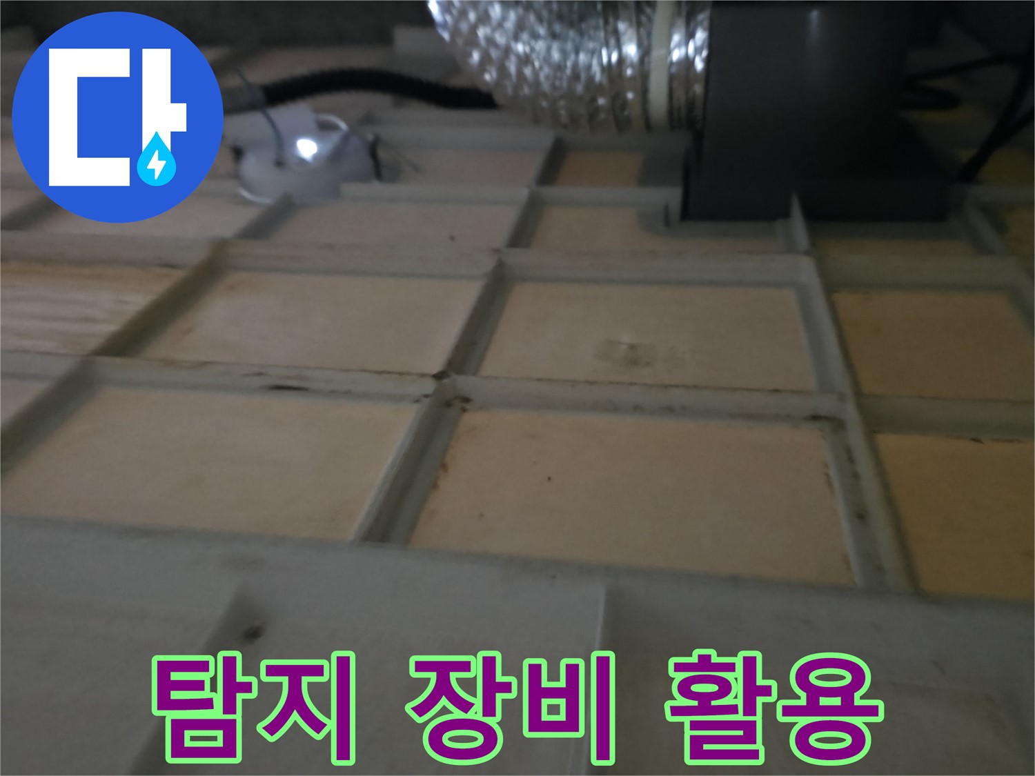 향남 - 텍스 뒤 배관 누수, 꼼꼼 탐지
