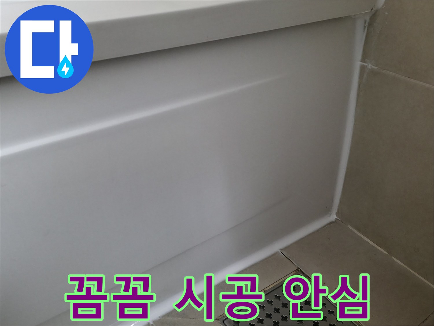 향남 욕조 누수 해결 - 꼼꼼한 실리콘 시공으로 안심