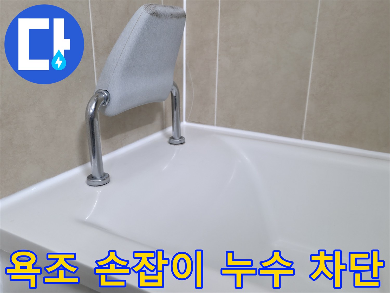 향남 욕조 안전 손잡이 누수 차단 - 누수탐지 전문 업체