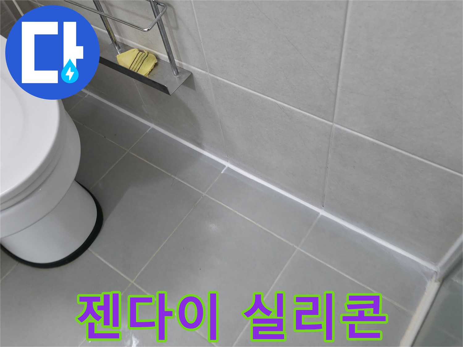 향남 젠다이 실리콘 재시공 - 꼼꼼한 방수 시공으로 누수 해결