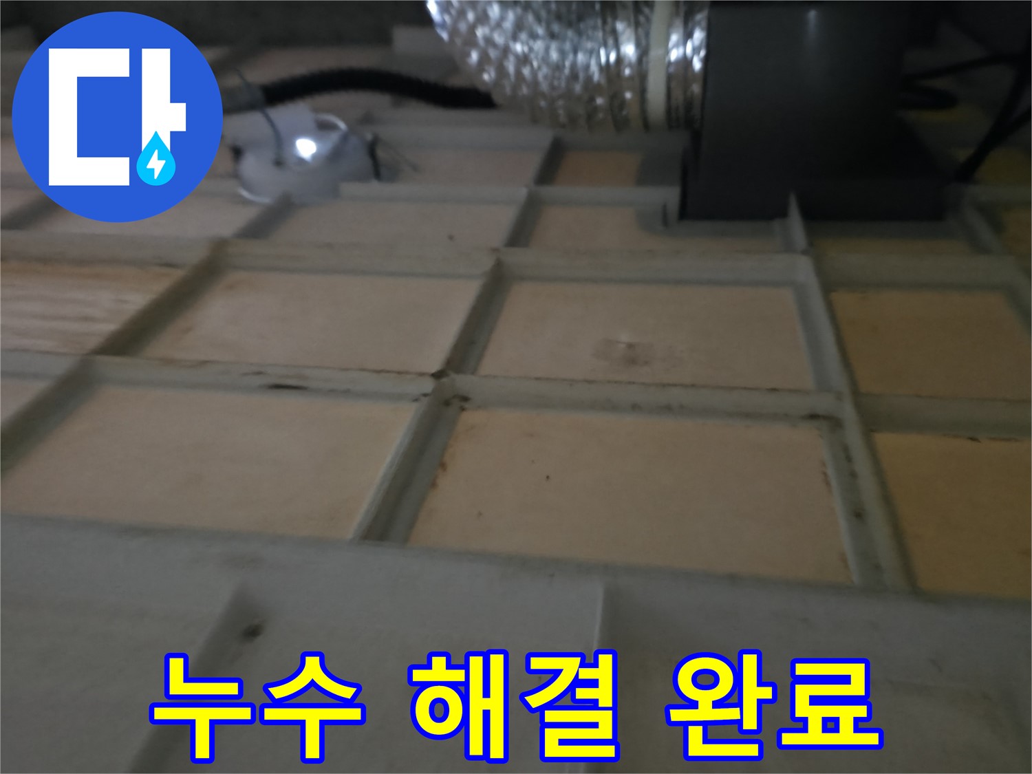 향남 천장 텍스 누수 - 완벽한 누수 해결로 쾌적한 공간을 되찾아 드립니다.