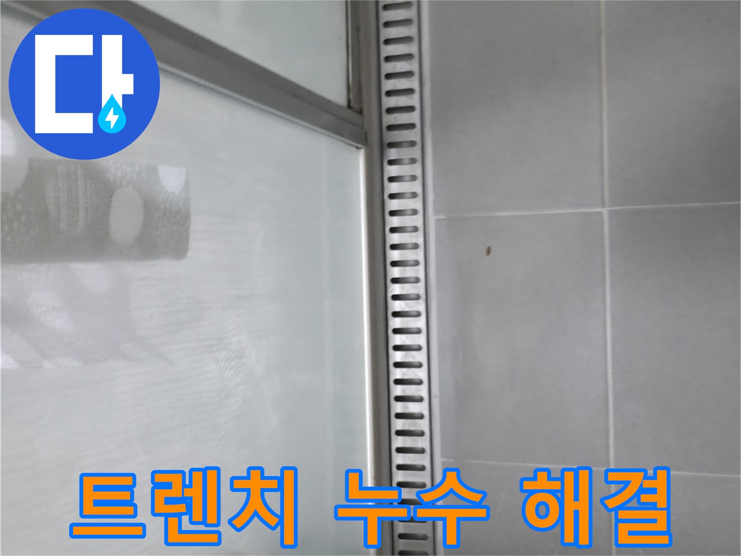 향남에서 발생한 샤워부스 트렌치 누수 - 전문적인 누수 탐지 기술과 확실한 해결 방법으로 누수 고민을 해결해 드립니다.