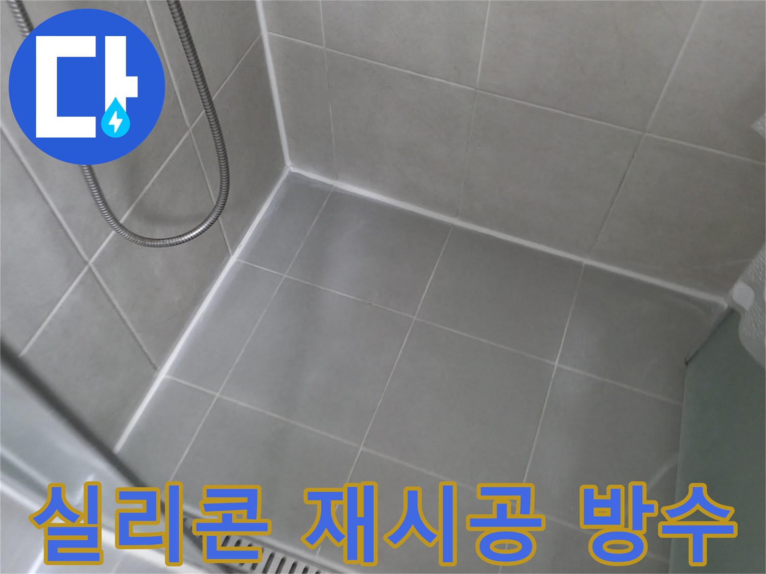 향남에서 욕실 누수 문제 해결 - 타일 실리콘 재시공으로 완벽한 방수 효과를 얻었습니다.