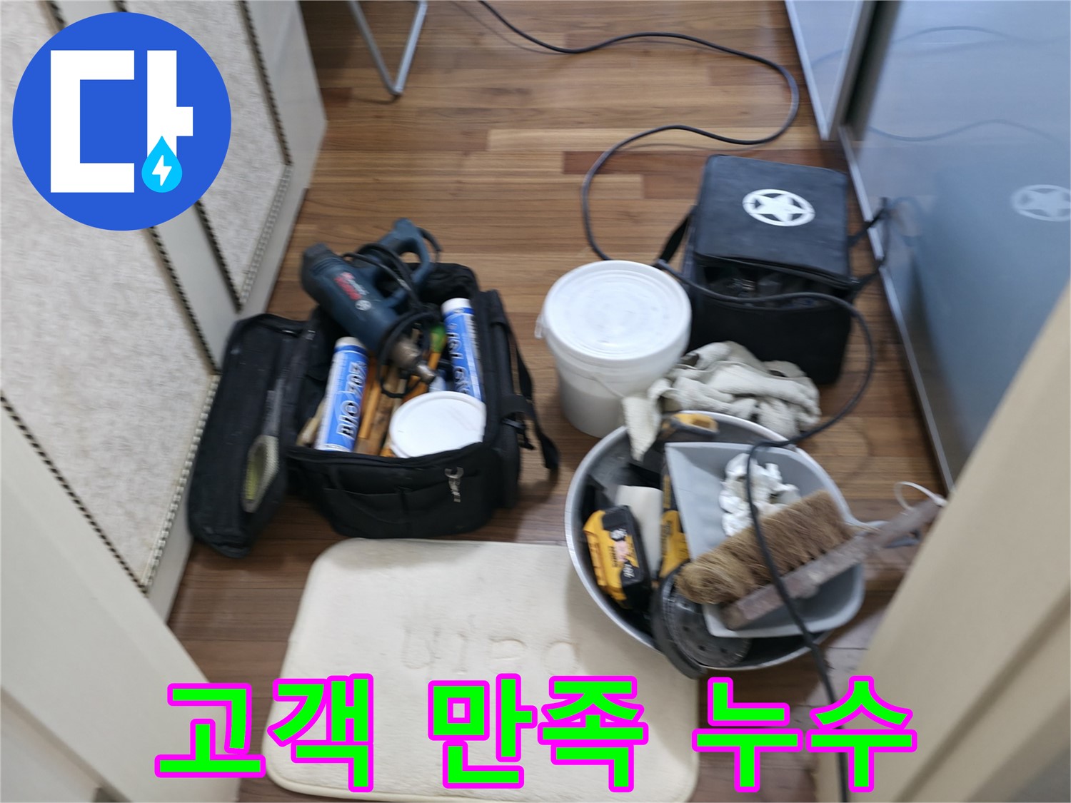 깔끔한 뒷정리 - 누수 공사 후 깨끗하게 마무리