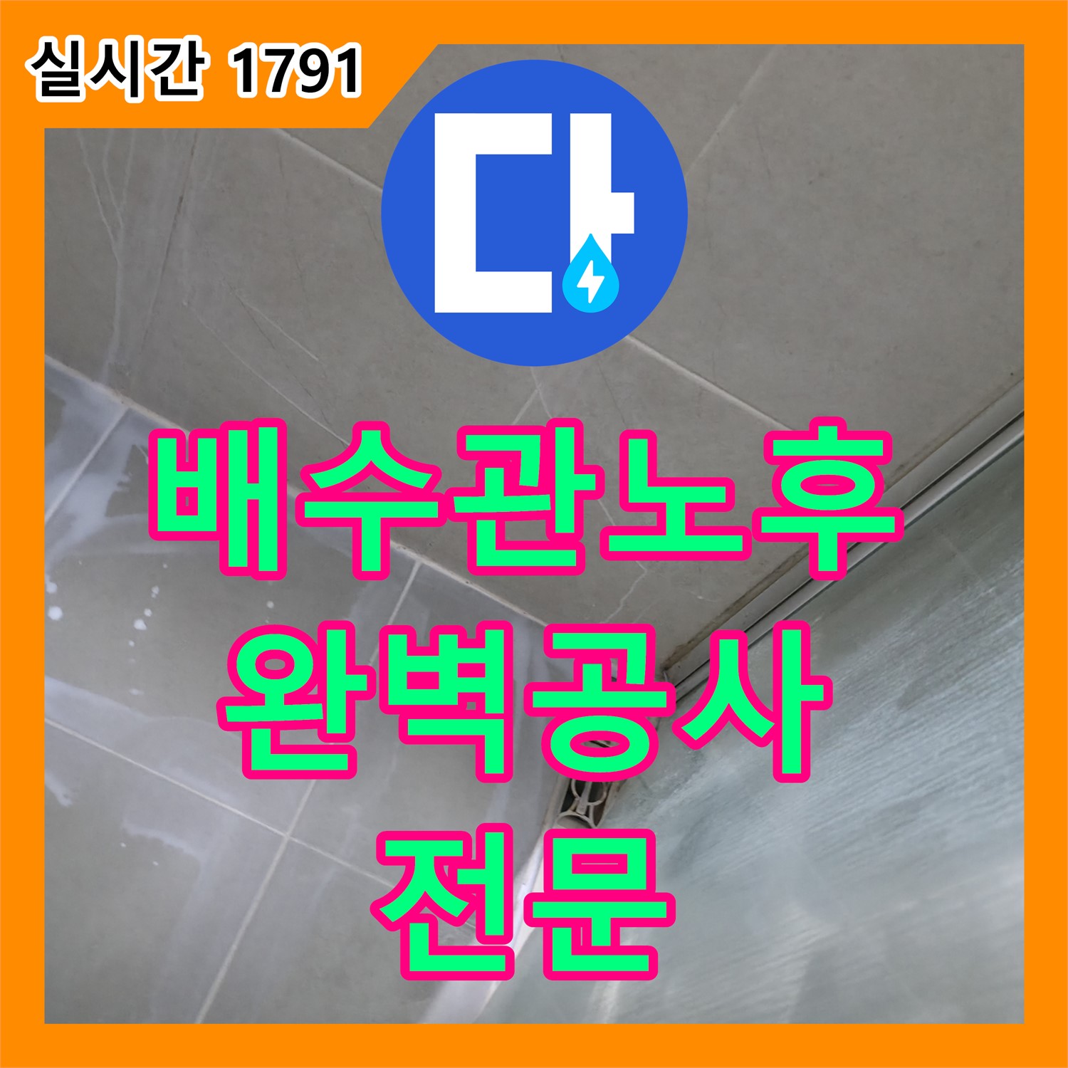 화성 누수전문업체, 배수관 노후로 인한 누수 완벽하게 공사