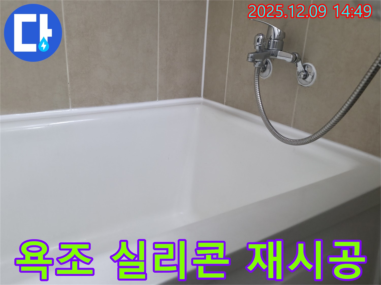 화성 아파트 욕조 실리콘 재시공 - 꼼꼼한 시공으로 누수 걱정 끝