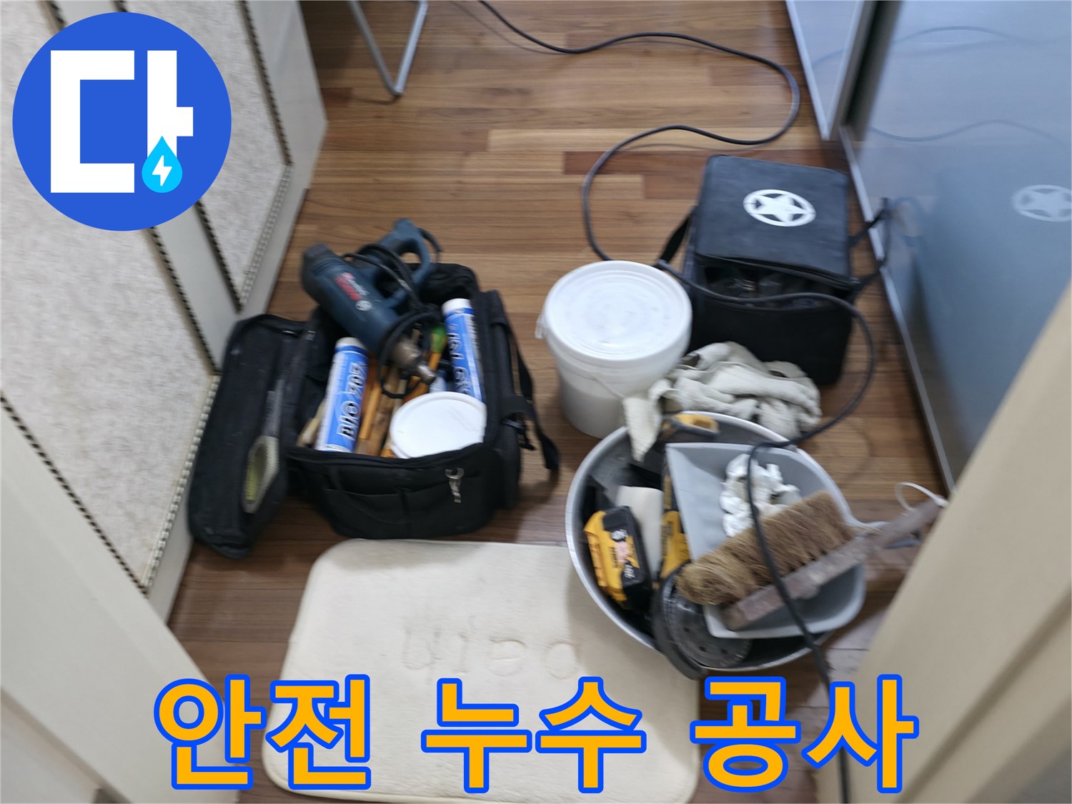 화성 향남 누수 - 안전을 최우선으로 생각하는 누수 공사