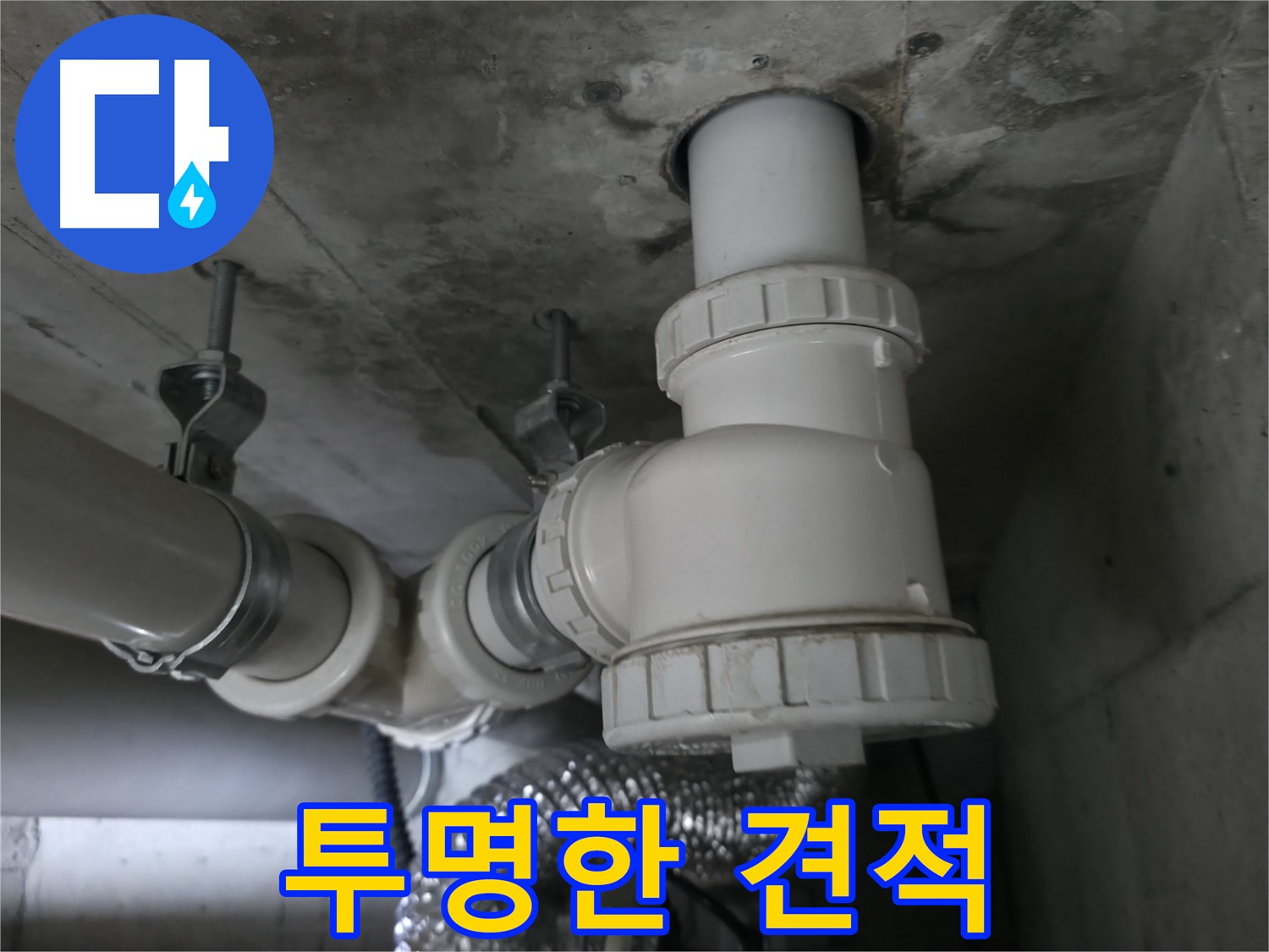 화성 향남 누수, 투명한 견적 공개로 고객님의 신뢰를 높입니다.