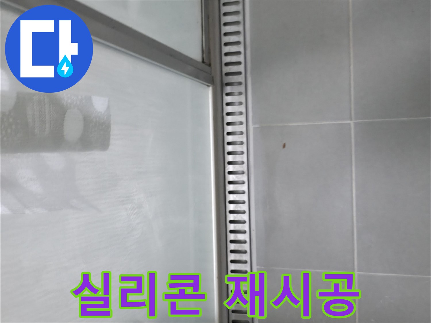 향남시범넓은들마을에일린의뜰아파트 욕실 트렌치 누수 - 누수 해결 후 깨끗해진 트렌치