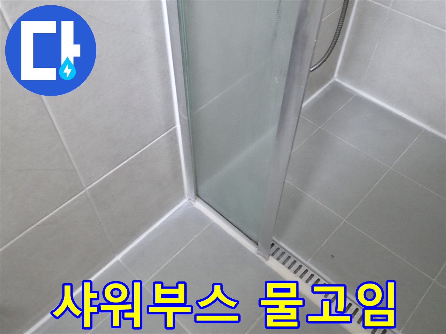 화성 향남 샤워부스 물고임 - 실리콘 보수 및 배수구 점검으로 해결