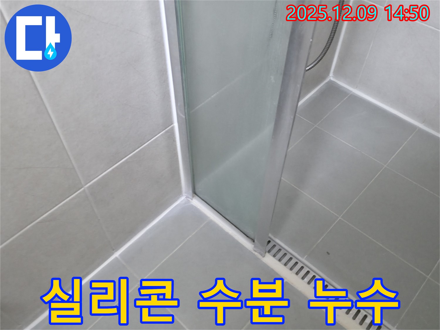 화성 향남 샤워부스 실리콘 시공 후 수분 침투로 인한 누수 - 완벽 건조 후 재시공