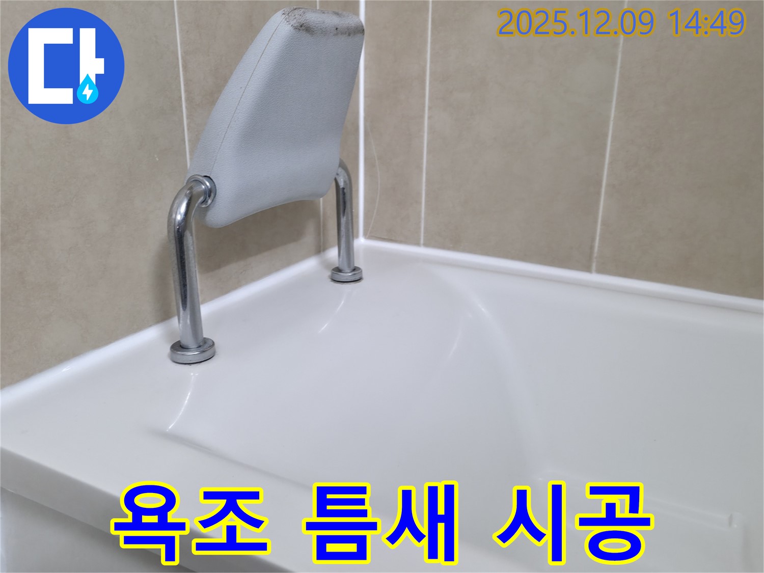 화성 향남 에일린의뜰 욕조 안전 손잡이 틈새 시공 - 꼼꼼하게 메워드립니다.