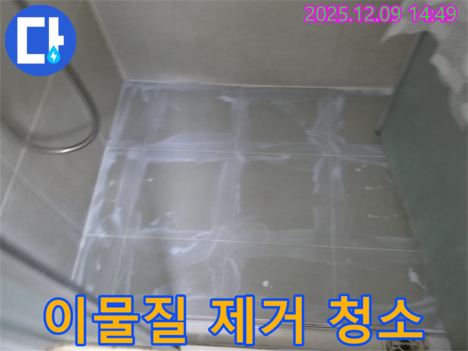 화성 향남 욕실 누수 - 타일 틈새 이물질 제거 및 청소 작업