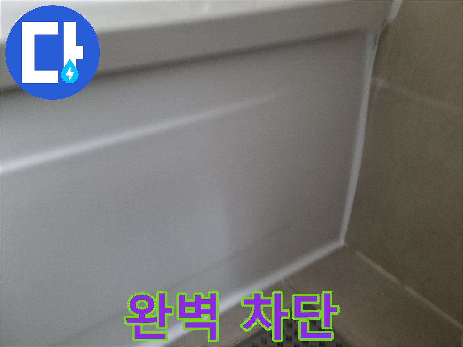 화성 향남 욕조 누수 해결 - 실리콘 재시공으로 완벽 차단!
