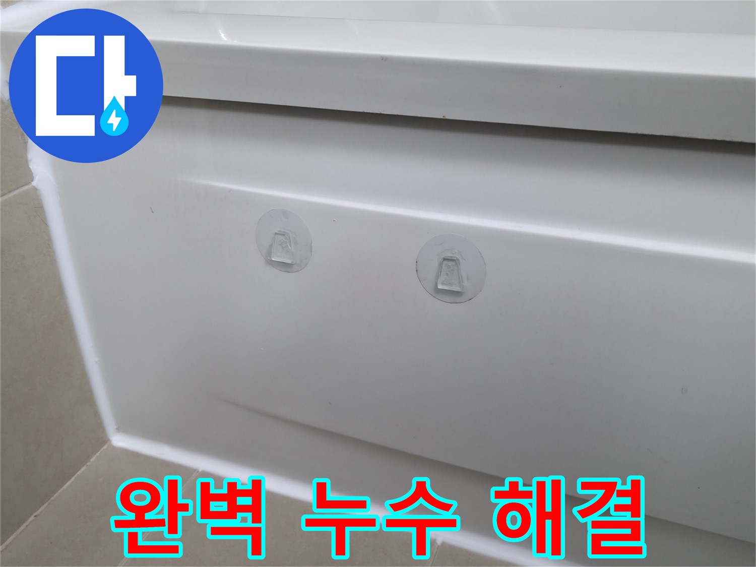 향남 아파트 욕조 누수 문제 해결 - 욕조 점검구 설치로 쉽고 빠른 누수 점검 및 수리 가능