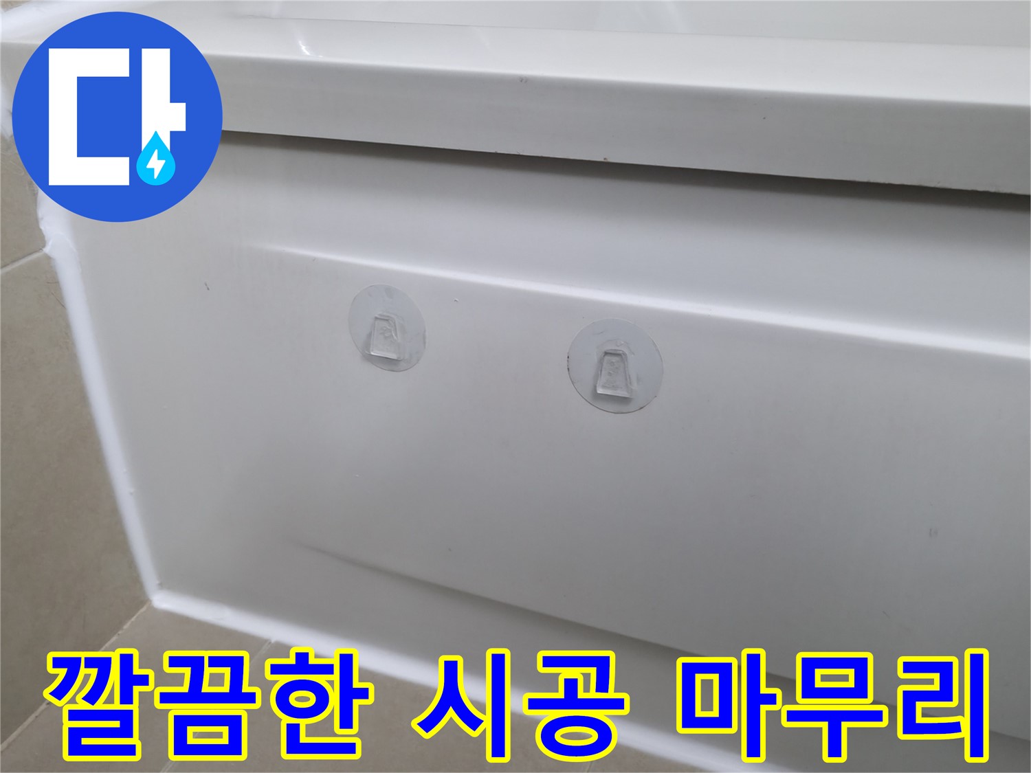 화성 향남 욕조 누수 현장 - 뽁뽁이는 이제 옛말! 완벽 시공으로 깔끔하게 마무리된 모습입니다.