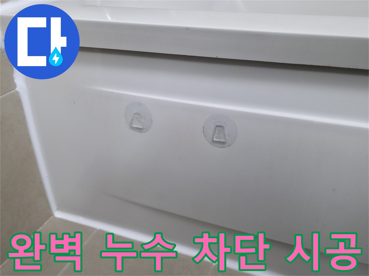 화성 향남 욕조 누수 현장 - 실리콘과 작별하고 완벽하게 누수를 차단한 시공 모습입니다.