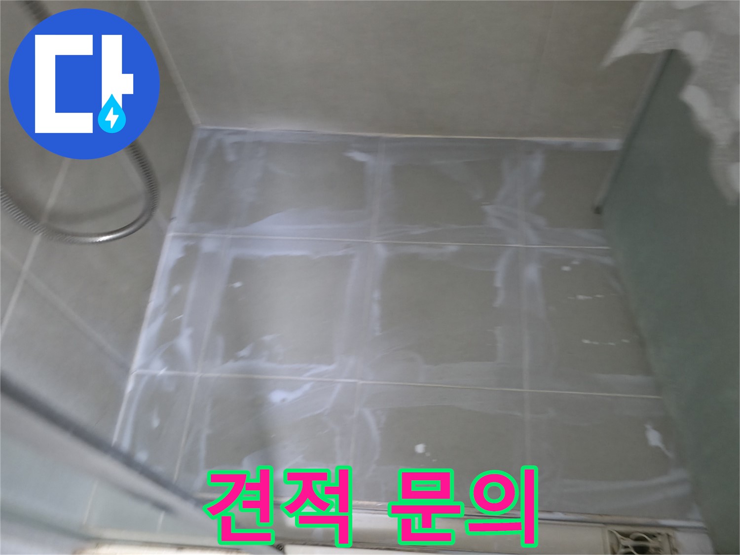 화성시 향남 누수 - 에일린의뜰 욕실 실리콘 시공 비용, 합리적인 견적 제공