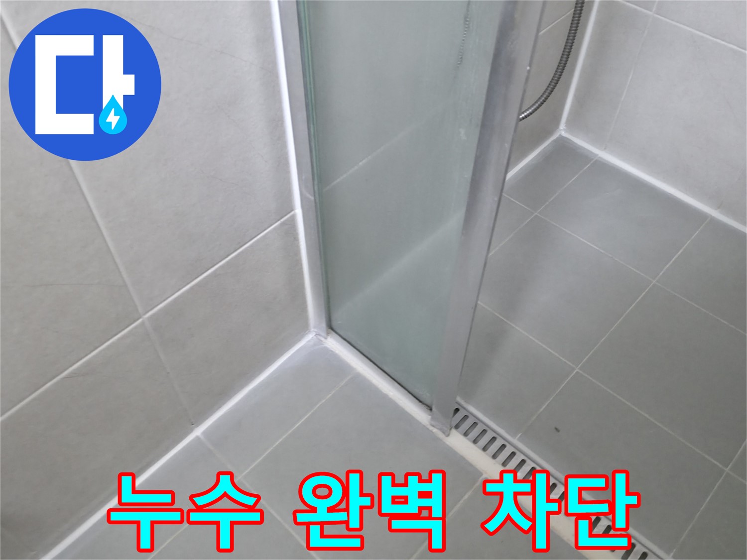 화성시 향남 - 누수 완벽 차단, 숙련된 기술력으로 고객 만족을 최우선으로 합니다.