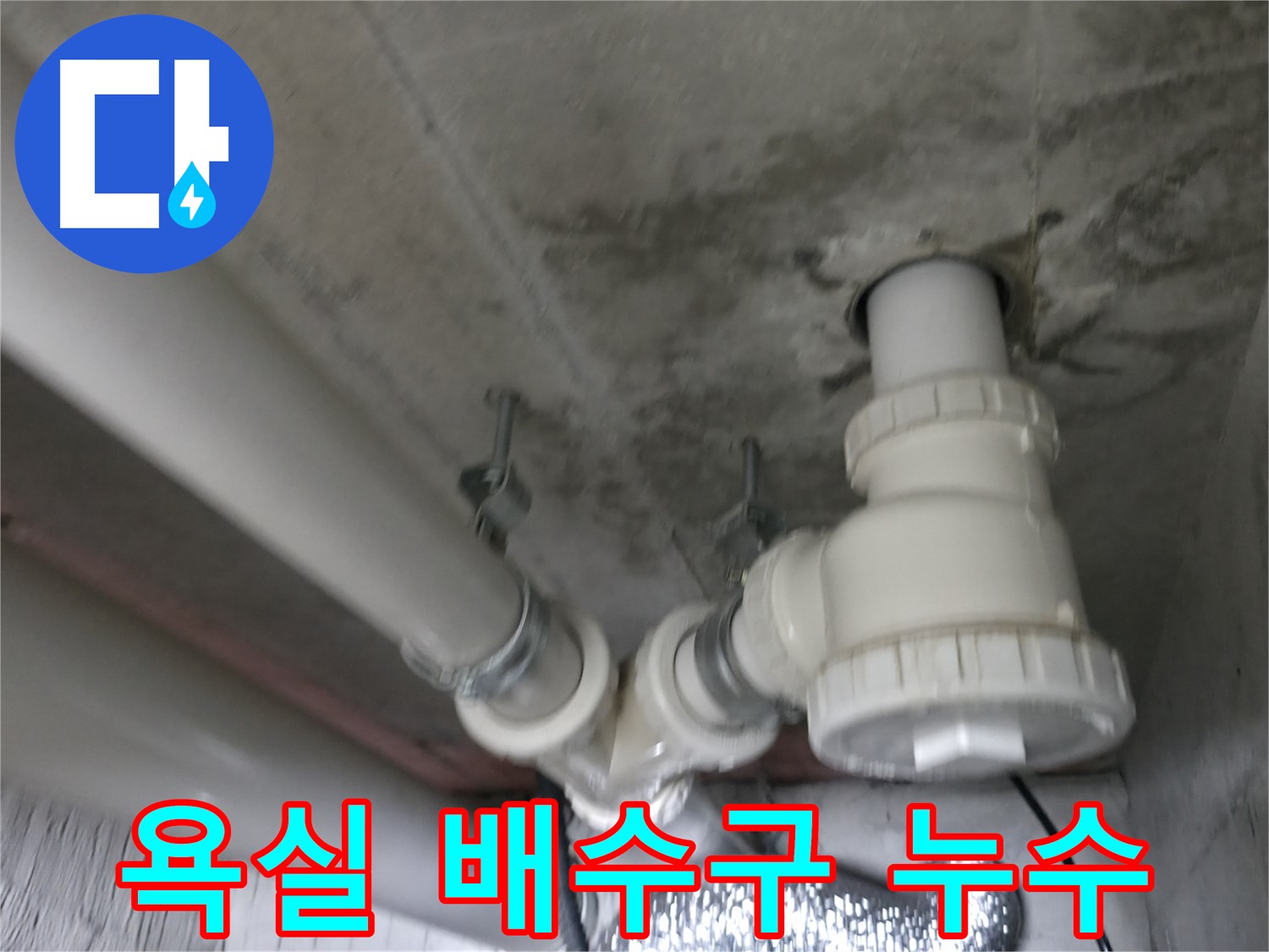 향남 에일린의 뜰 아파트 누수 - 신속한 방문으로 빠른 누수 해결 서비스를 제공합니다.