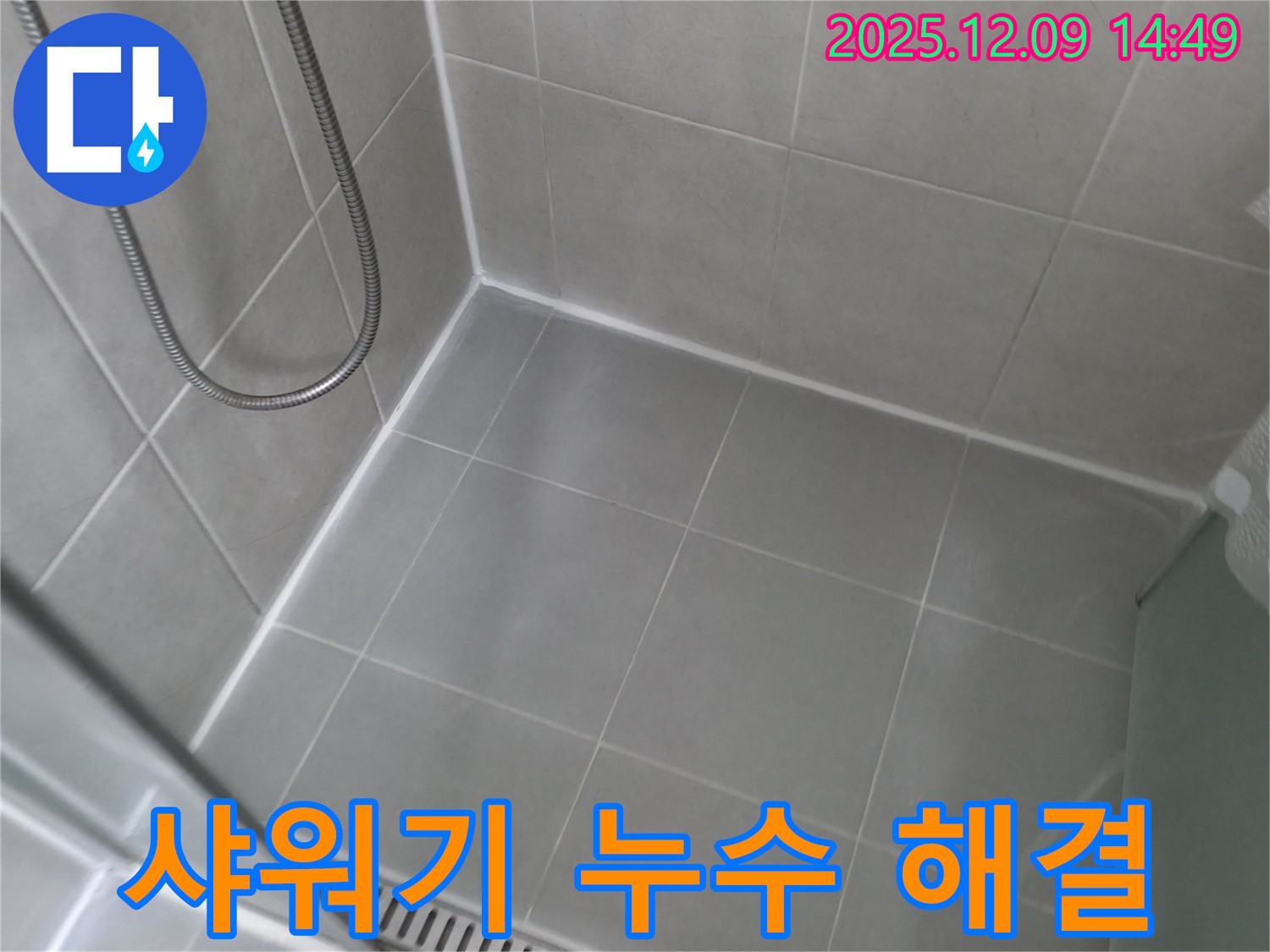화성시 향남 에일린의뜰 - 욕실 샤워기 누수 완벽 해결