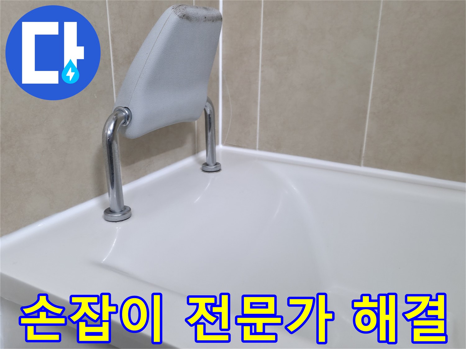 화성시 향남읍 누수 전문가 - 숙련된 기술과 풍부한 경험을 가진 누수 전문가가 욕조 손잡이 누수 문제를 깔끔하게 해결합니다.
