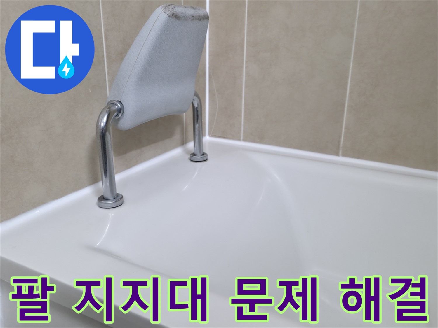 화성시 향남읍 누수 전문가 - 욕조 팔 지지대 문제로 인한 누수를 완벽하게 해결하고 쾌적한 욕실 환경을 되찾았습니다.