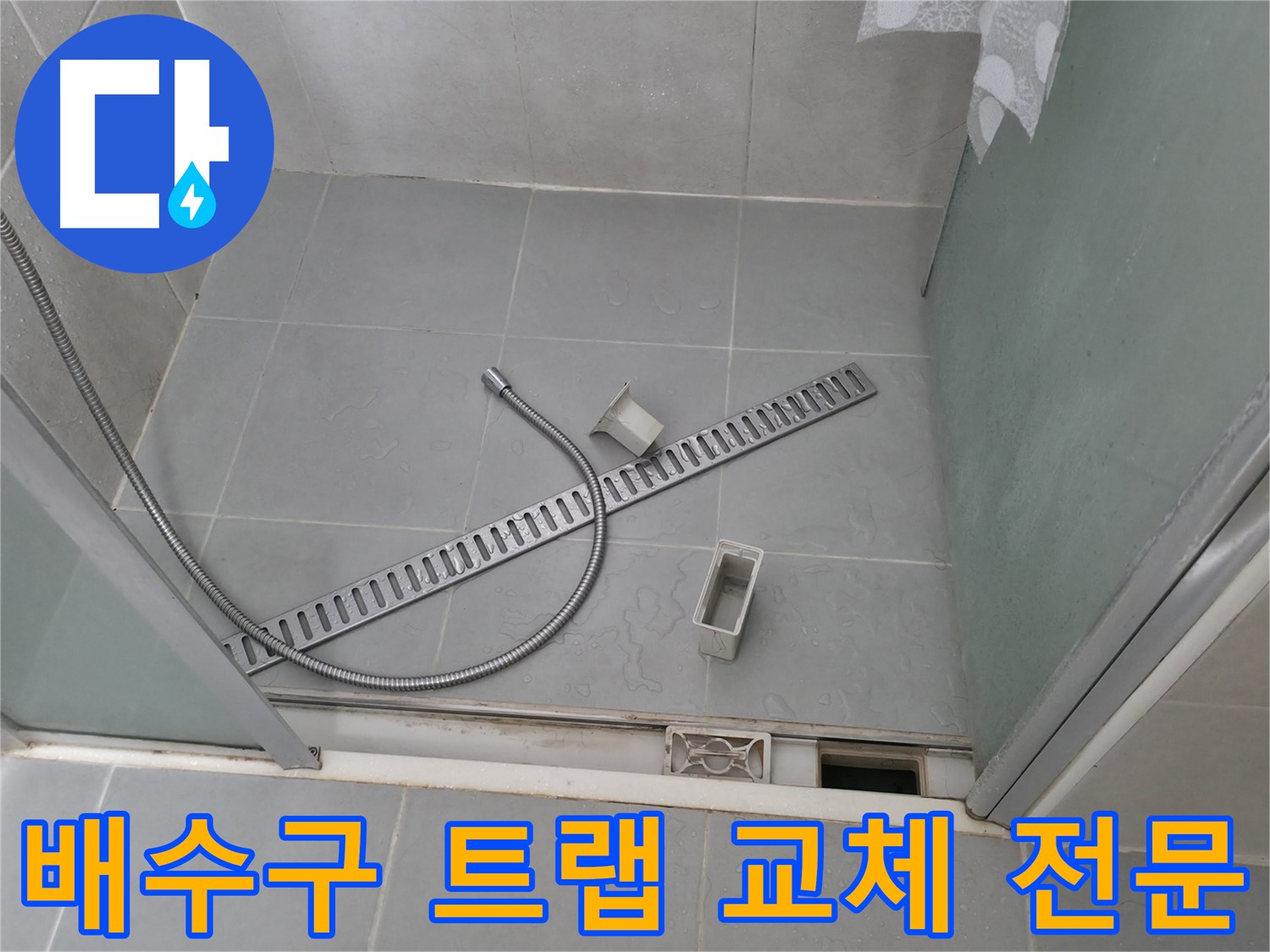 화성 향남 욕실 배수구 누수 - 전문 기술로 문제 완벽 해결