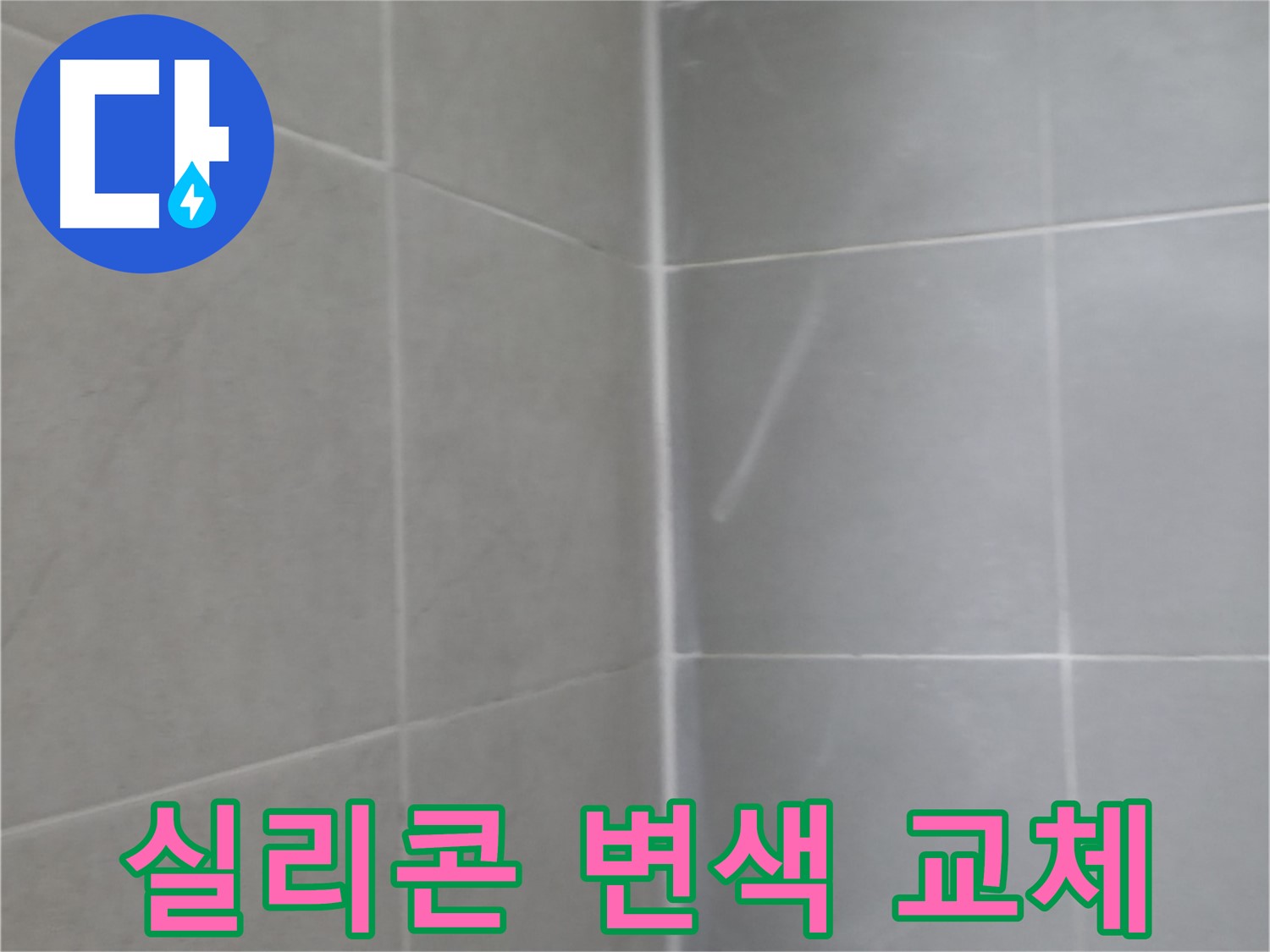 화성 욕실 거울 누수 - 확실한 A/S 보장으로 안심!