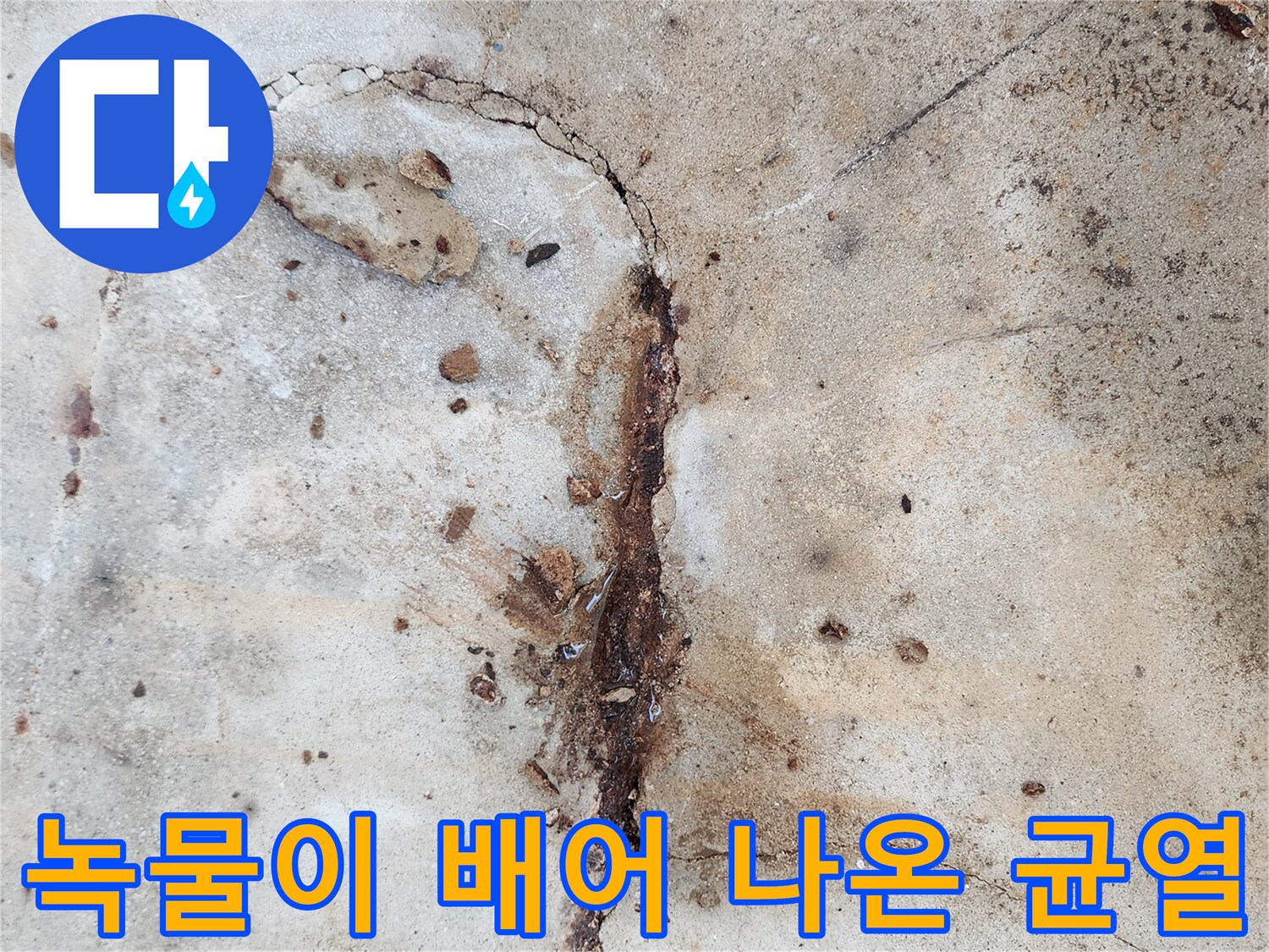 균열-틈새를-통해-흘러나온-붉은색-녹물자국